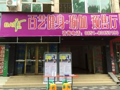 -黔·百艺健身俱乐部(花溪清溪路店)