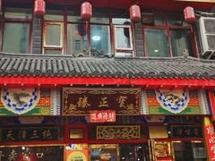 -宝正臻天津包子总店(金阳光居易店)