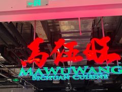 -馬伍旺川菜(金象城店)