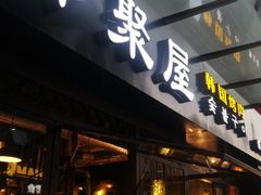 门面-韩聚屋韩国烤肉餐厅(新北万达店)