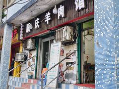 -顺庆羊肉馆(南坪店)