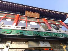 -聚德华天烤肉季·宴会厅(什刹海总店)