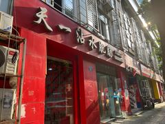 -天一沾水肥肠(科园一街店)