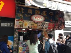 门面-利强记北角鸡蛋仔(弥敦道店 )