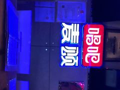 -唱吧麦颂ktv(紫金大厦店)