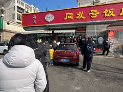 -同发号饭庄(复兴路店)