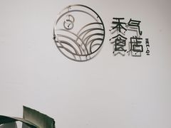 -禾气食店