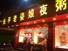 门面-长平老姿娘夜粥(平东一街店)