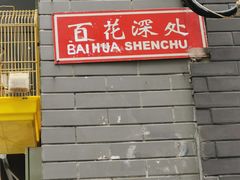 -百花深处胡同