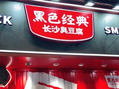 门面-黑色经典臭豆腐·湖南特产(坡子街店)