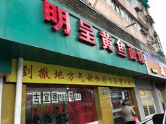 门面-明呈黄鱼面馆(斜土路店)