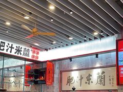 -肥汁米蘭香港米线(长宁来福士店)