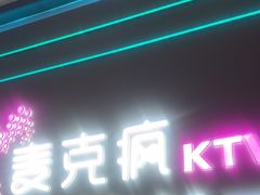 -麦克疯KTV(花园店)
