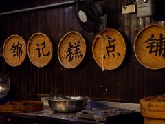 -锦记糕点铺