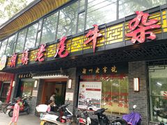 门面-潮镇老尾牛杂(环城西路店)