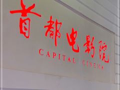 -首都电影院(金融街店 杜比全景声)