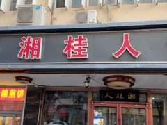 -湘桂人酒楼(西便门店)