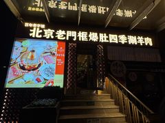 -北京老门框爆肚四季涮肉(淮海东路外滩店)