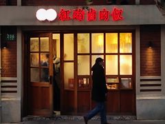 门面-红猪卤肉饭(大西洋美食城店)