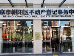 -北京市朝阳区不动产登记中心