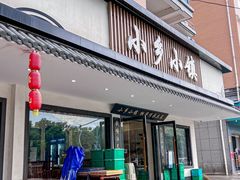 -小乡小镇·传承桐庐土菜·老板亲自烧的菜