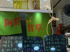 -阿群甘草水果