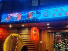 -鸟屋·烧鸟居酒屋(新世纪广场店)