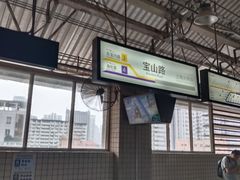 -宝山路(地铁站)