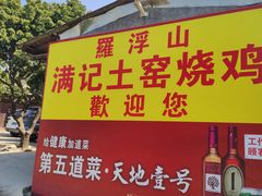 门面-满記土窑烧鷄波浪山莊