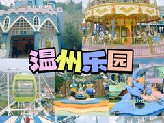 -温州乐园