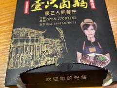 -壹只卤鹅 · 潮汕菜(京基百纳店)