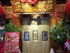 -正阳门饭庄·烤鸭·北京菜(万丰路七里庄店)