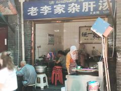 门面-老李家杂肝汤(回民街店)