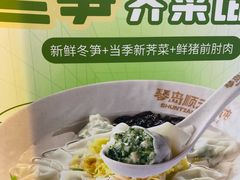 -琴岛顺天馄饨(营口路市场店)