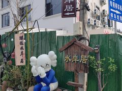 -水岸居湖景农家乐·阳澄湖大闸蟹