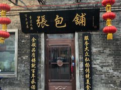 门面-张包铺(道外店)