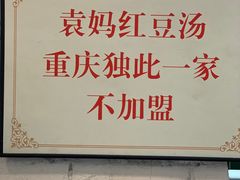 -袁妈红豆汤(重庆总店)