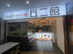 -丘二馆.川菜.江湖菜(八一路好吃街店)