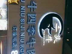 -三头牛·潮汕牛肉生蚝火锅 (夏湾店)