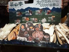 -芸山季·云南山珍菌火锅(人民广场来福士店)