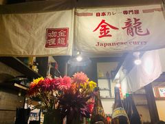 门面-金龙咖喱
