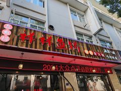 -鱻鱼捞.祥祥鱼锅(高淳一店)