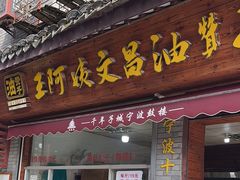 -王阿姨文昌油赞子(府桥街店)