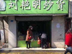 门面-刘艳明炒货(小心桥店)