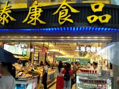 门面-泰康食品(南京东路店)