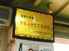 -雪园小吃部(天桥商场店)
