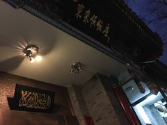 门面-东来顺饭庄(新源里店)