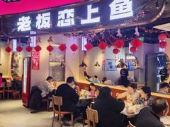 -老板恋上鱼(高新万达店)