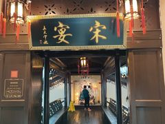 门面-宋宴(虎跑店)