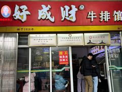 -好成财牛排馆(涂门街总店)
